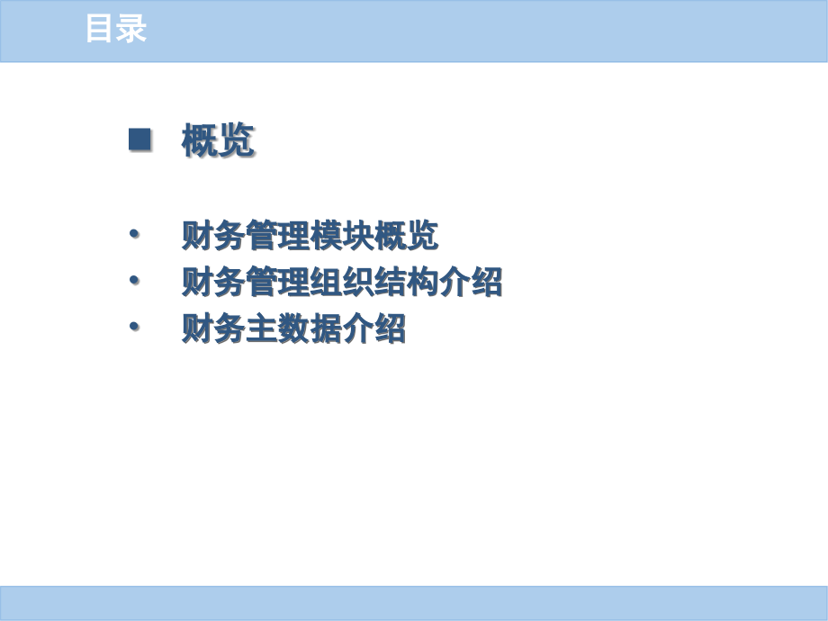 SAP-FICO财务管理模块培训-ALL演示教学_第2页