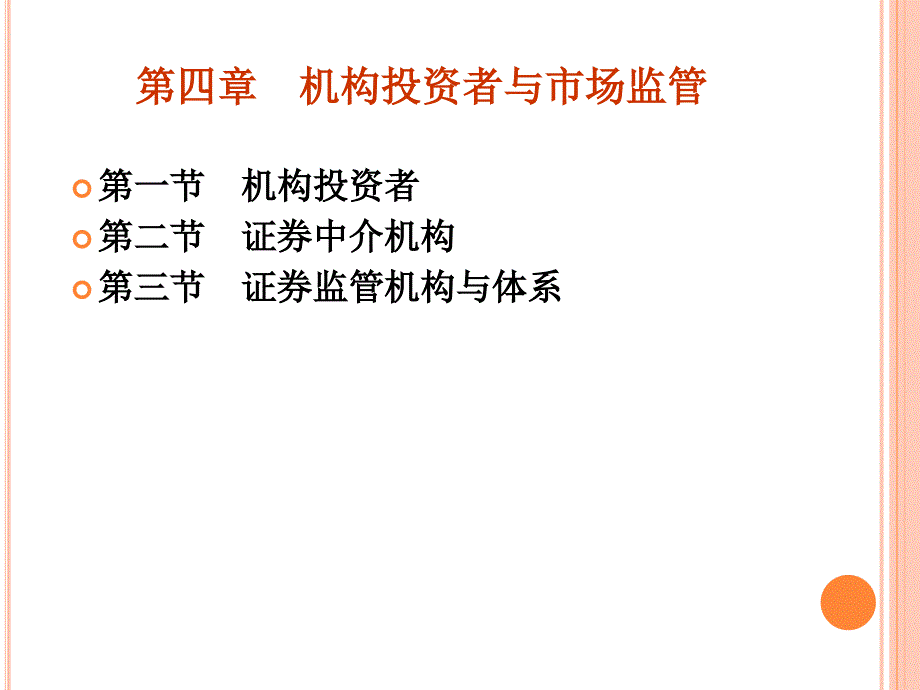 证券投资学课件：第4章 证券机构和市场监督_第2页