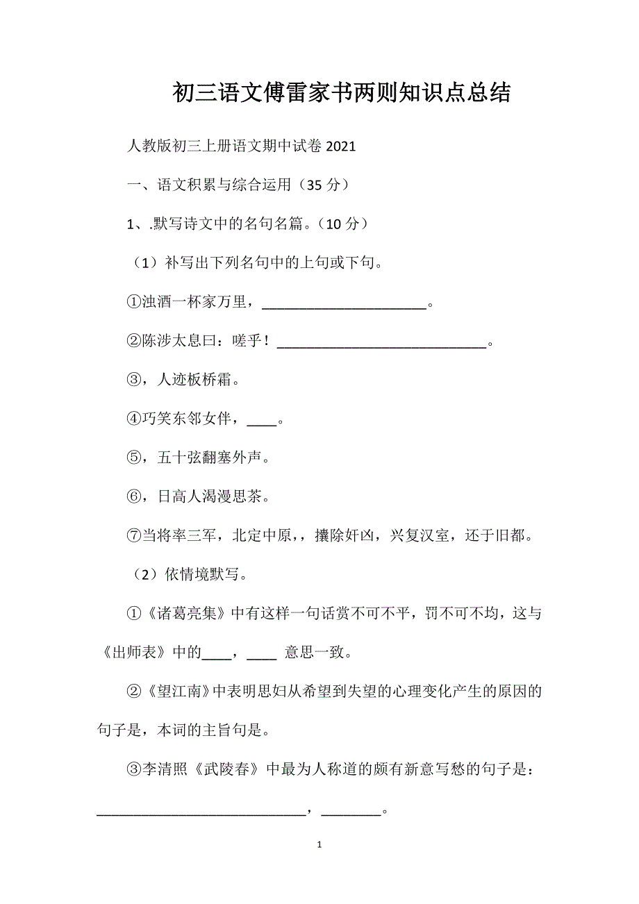 初三语文傅雷家书两则知识点总结.doc_第1页