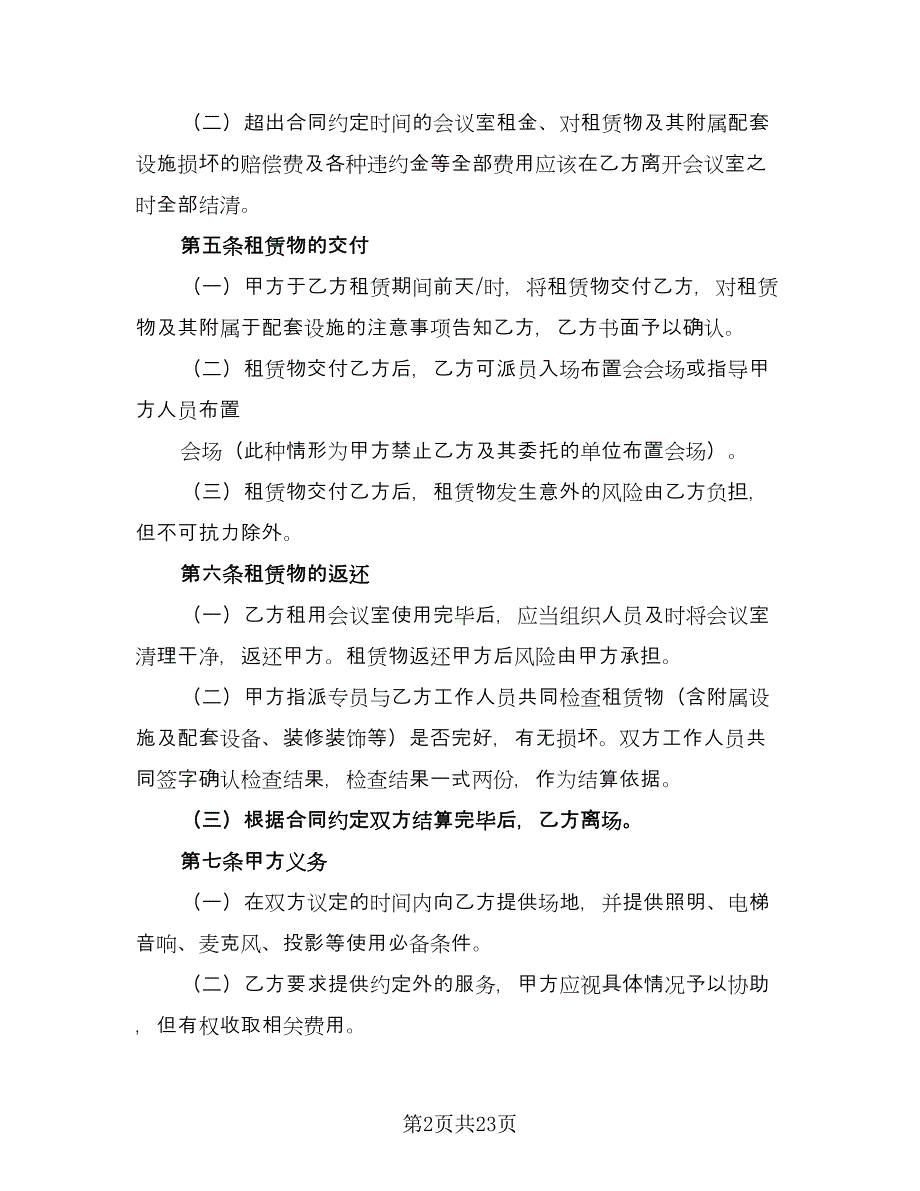 会议室场地租赁合同格式范文（6篇）_第2页