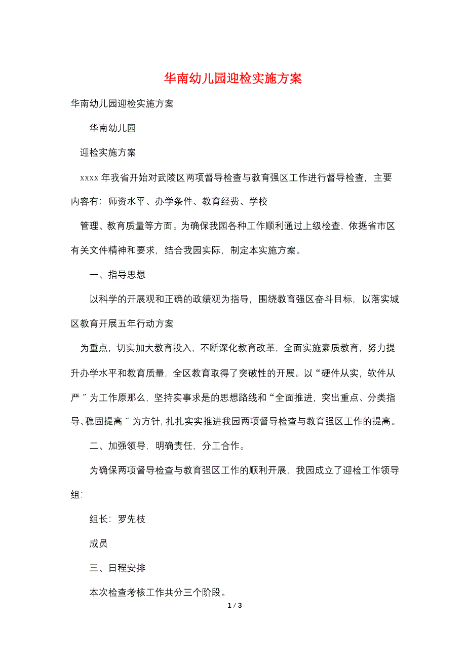 华南幼儿园迎检实施方案.doc_第1页