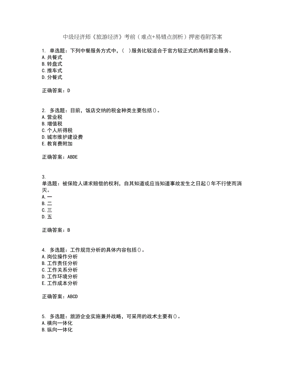 中级经济师《旅游经济》考前（难点+易错点剖析）押密卷附答案86_第1页