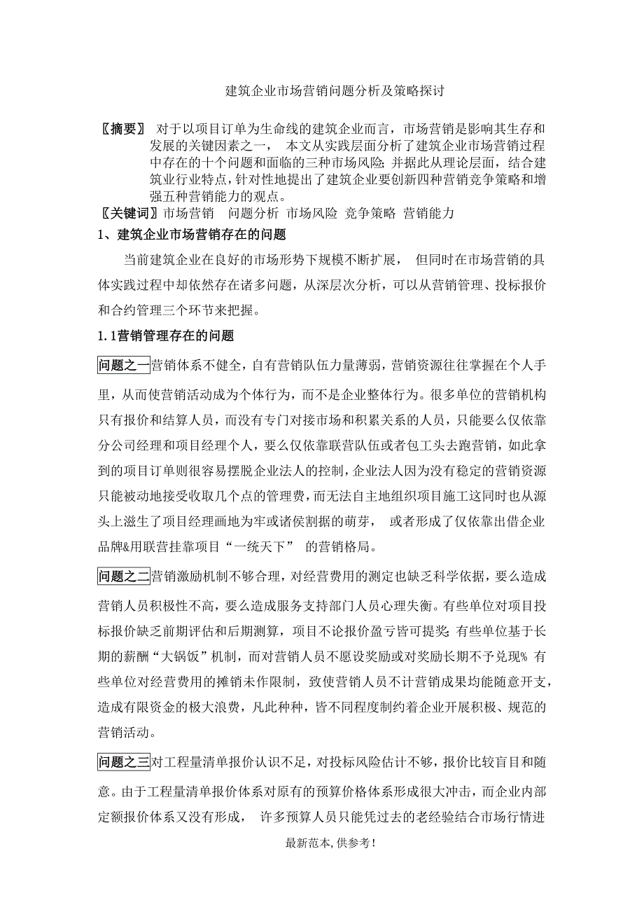 建筑企业市场营销问题分析及策略探讨.doc_第1页