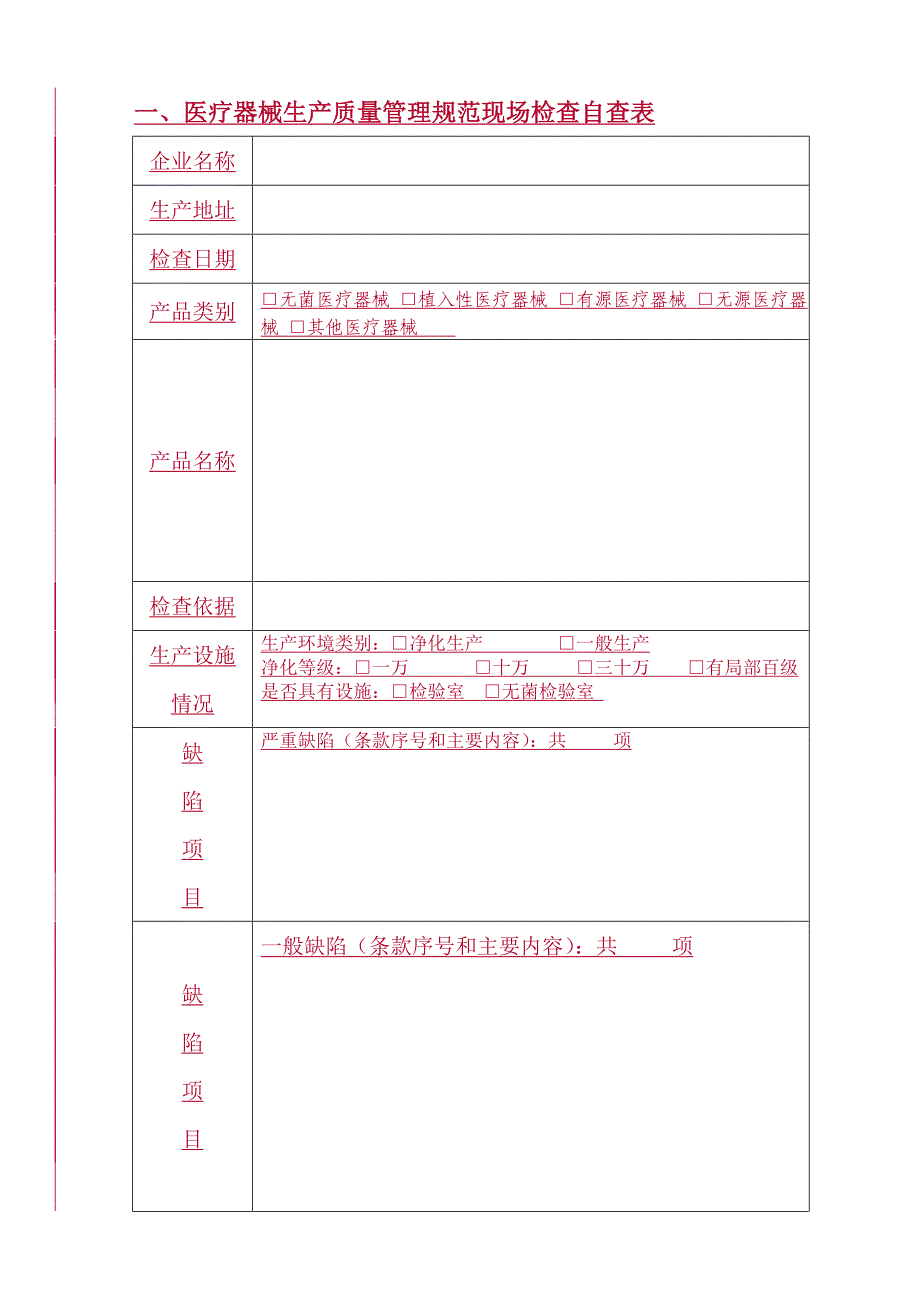 GMP无菌医疗器械检查自查表_第1页