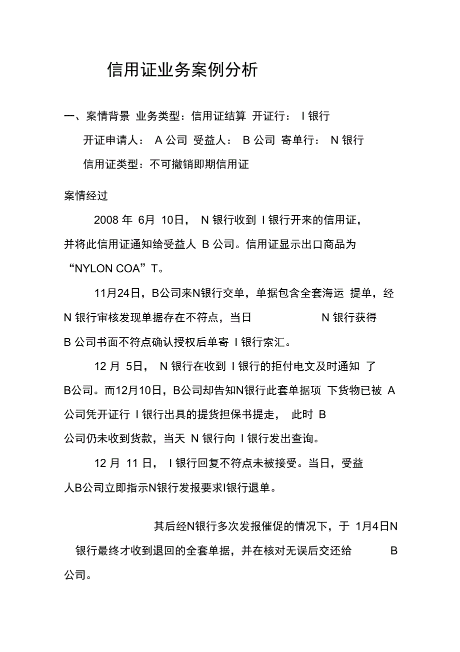 信用证业务案例分析报告_第1页