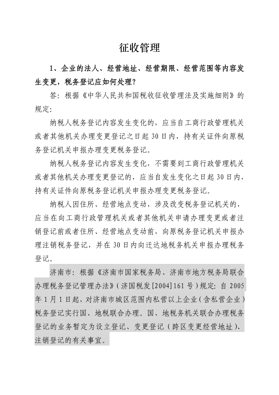 【管理精品】征收管理_第1页