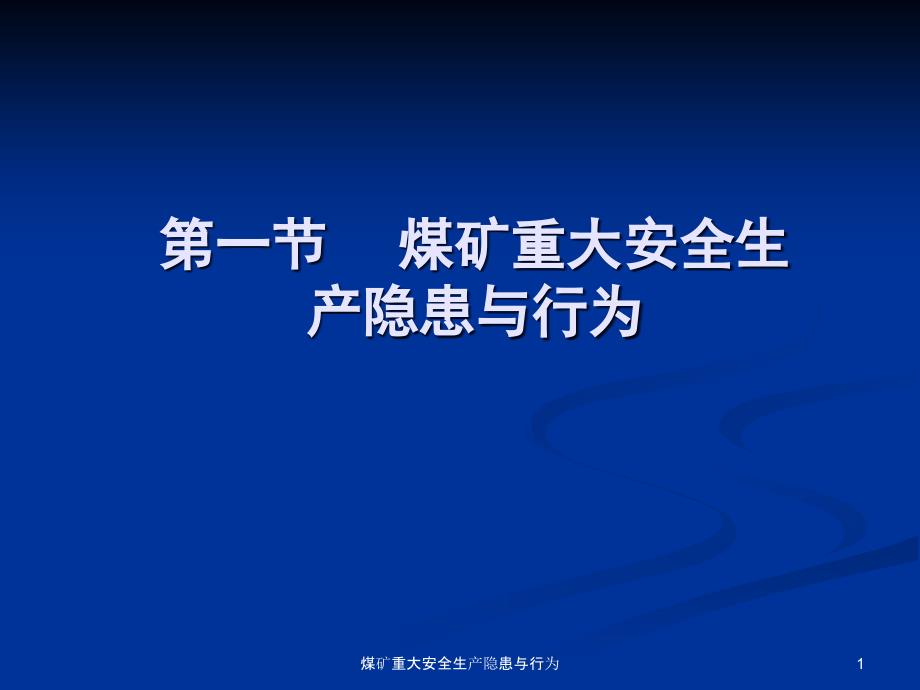 煤矿重大安全生产隐患与行为课件_第1页