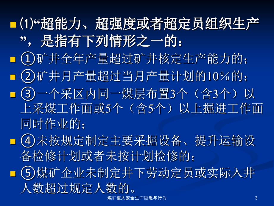 煤矿重大安全生产隐患与行为课件_第3页