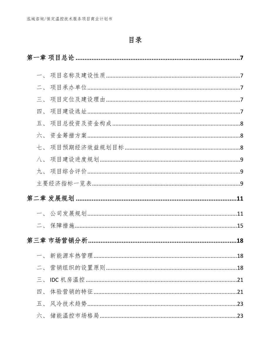 保定温控技术服务项目商业计划书模板范本_第1页