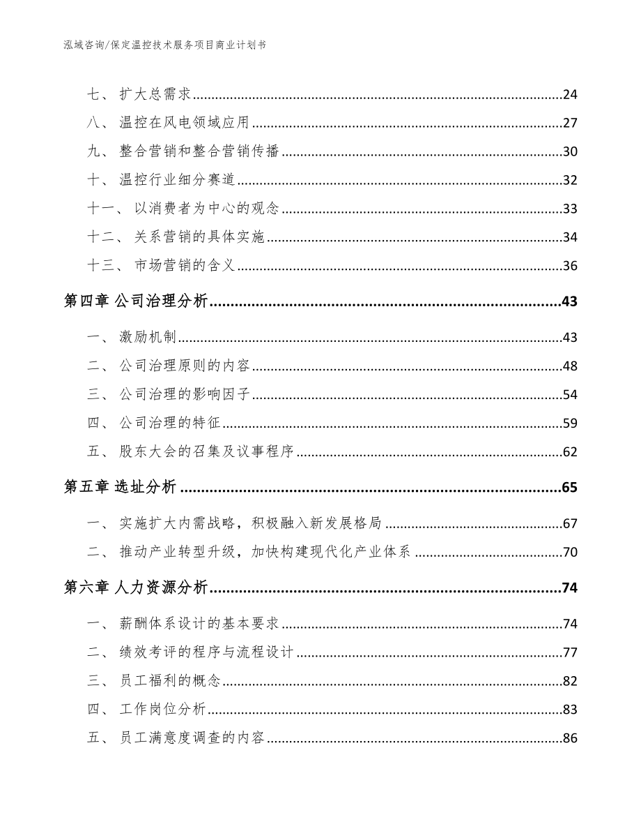 保定温控技术服务项目商业计划书模板范本_第2页