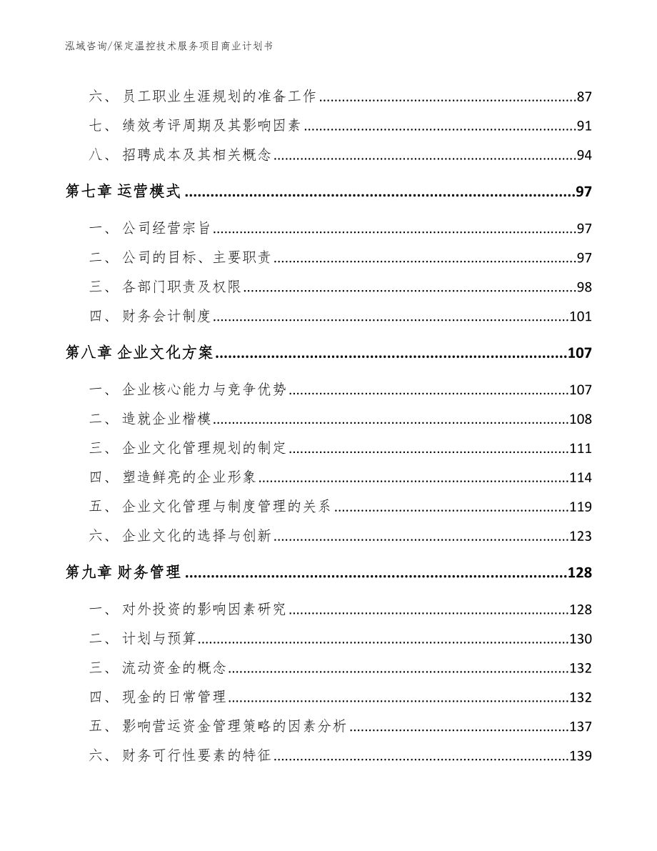 保定温控技术服务项目商业计划书模板范本_第3页