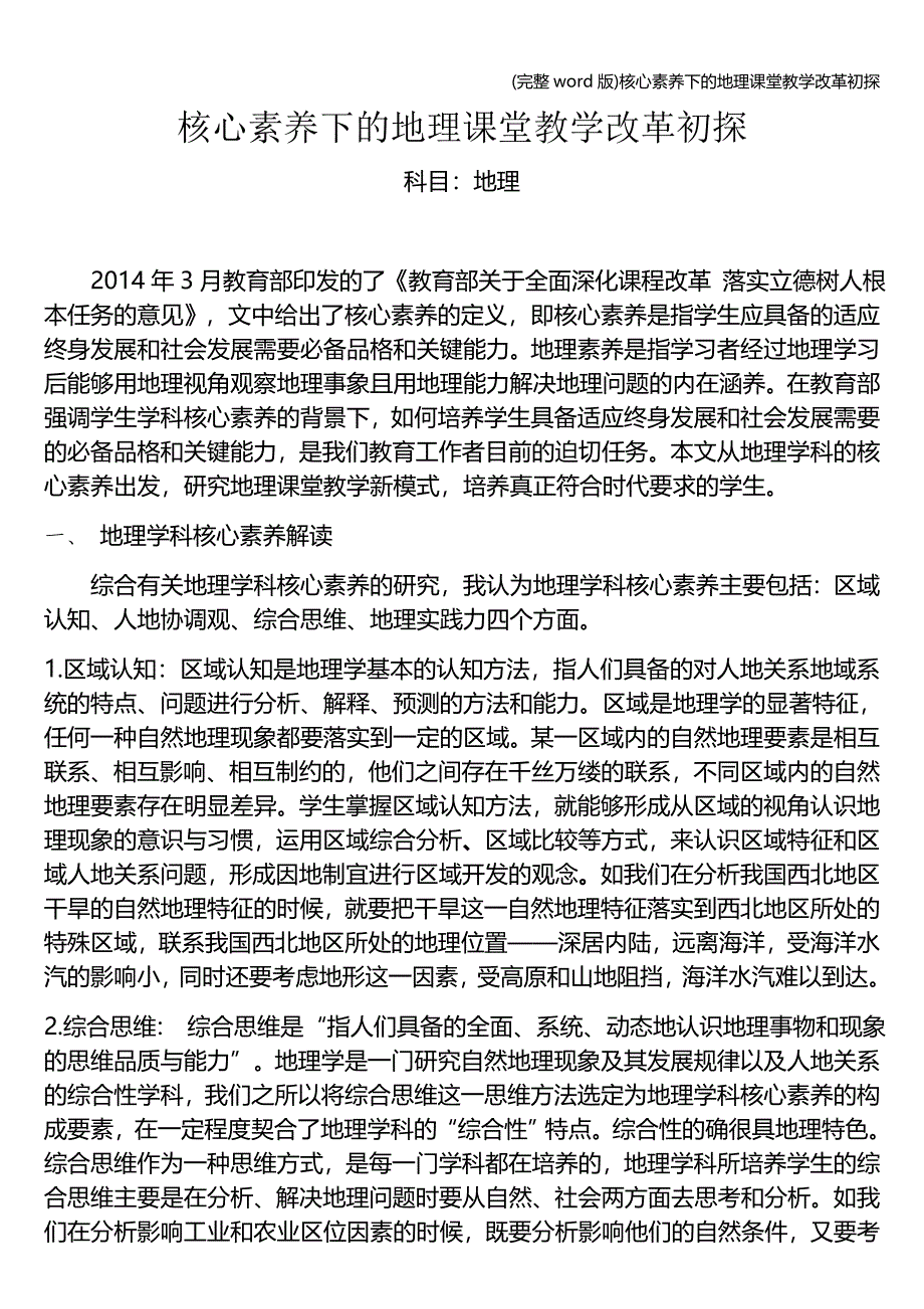 (完整word版)核心素养下的地理课堂教学改革初探.doc_第1页