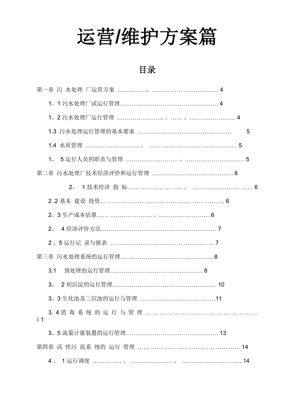 污水处理厂运维方案_第1页