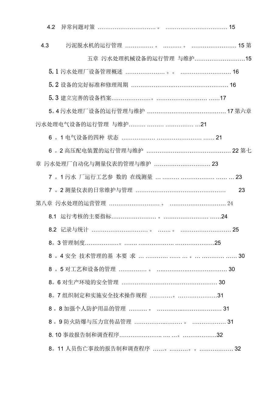 污水处理厂运维方案_第2页