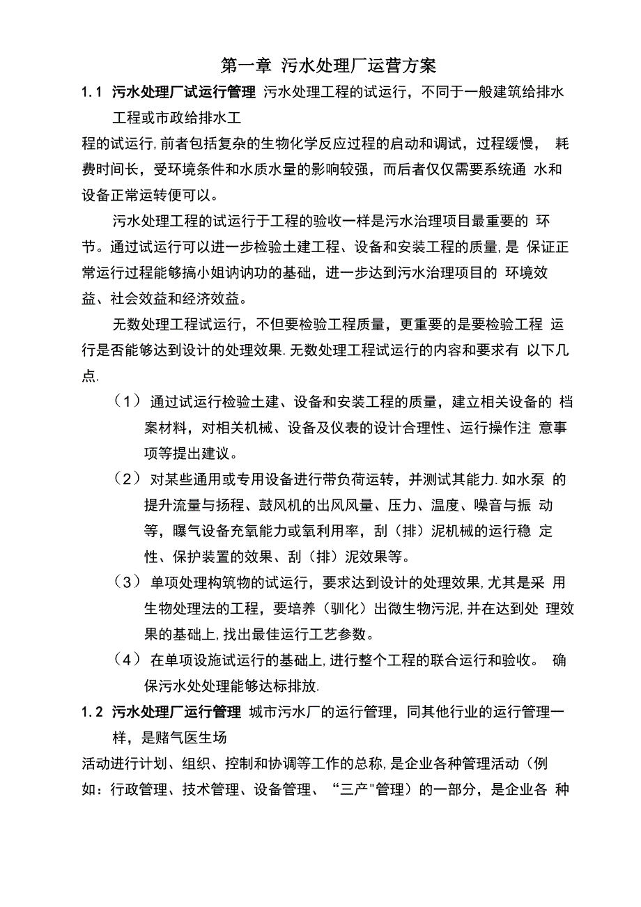 污水处理厂运维方案_第3页