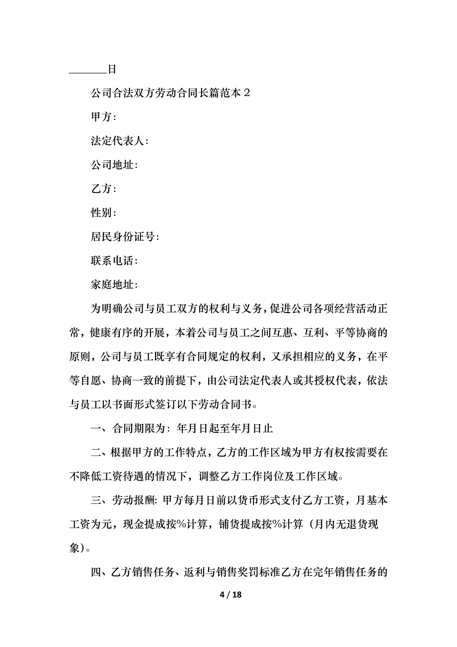 公司合法双方劳动合同长篇_第4页