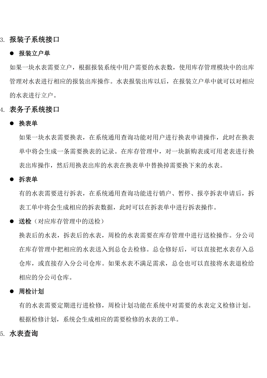 自来水表务工单管理系统.自来水表务工单.doc_第4页