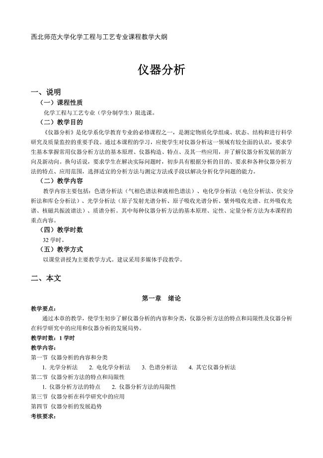 西北师范大学化学工程与工艺专业课程教学大纲.doc