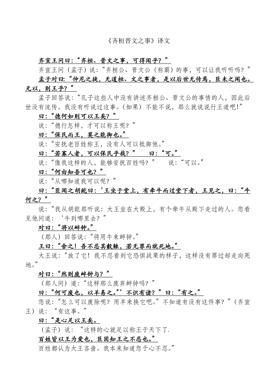 齐桓晋文之事-原文与翻译-高中语文_第1页