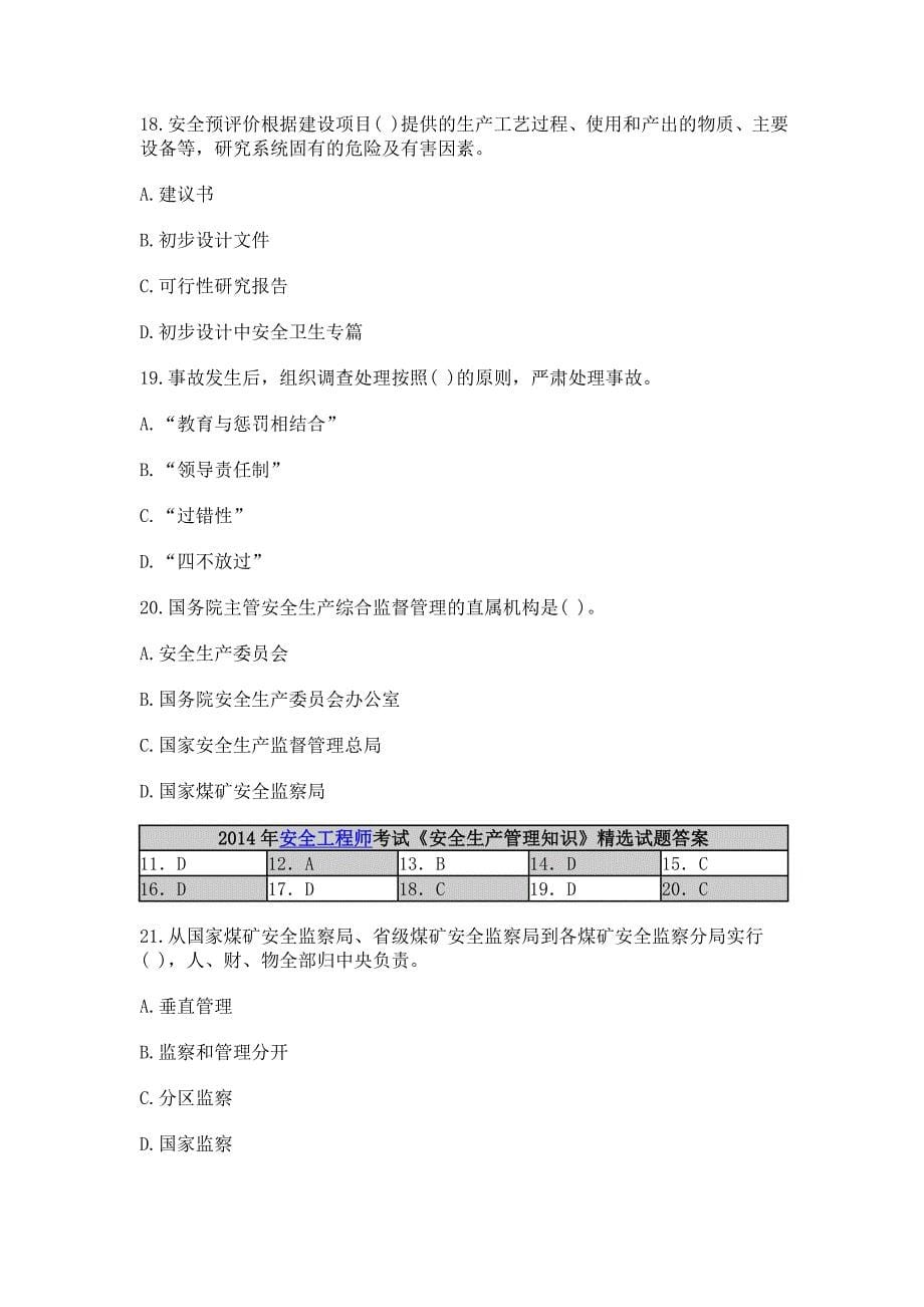 安全工程师考试[安全生产管理知识]精选试题_第5页