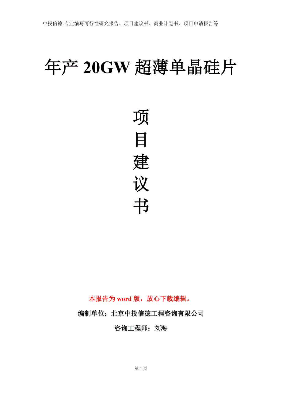 年产20GW超薄单晶硅片项目建议书写作模板_第1页