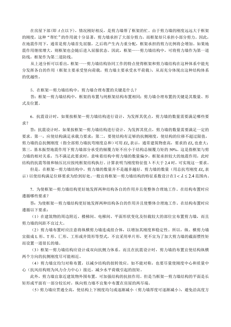 高层建筑结构与抗震常见问题解答第7章_框架—剪力墙内力与位移计算_第3页