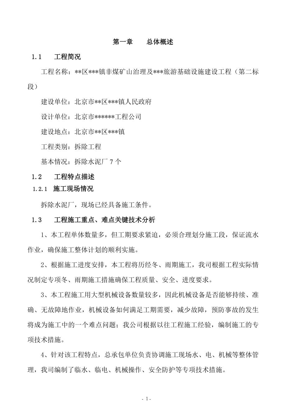 新《组织施工设计》[北京]拆除工程及基础设施施工组织设计（2011年制 技术标）_第3页