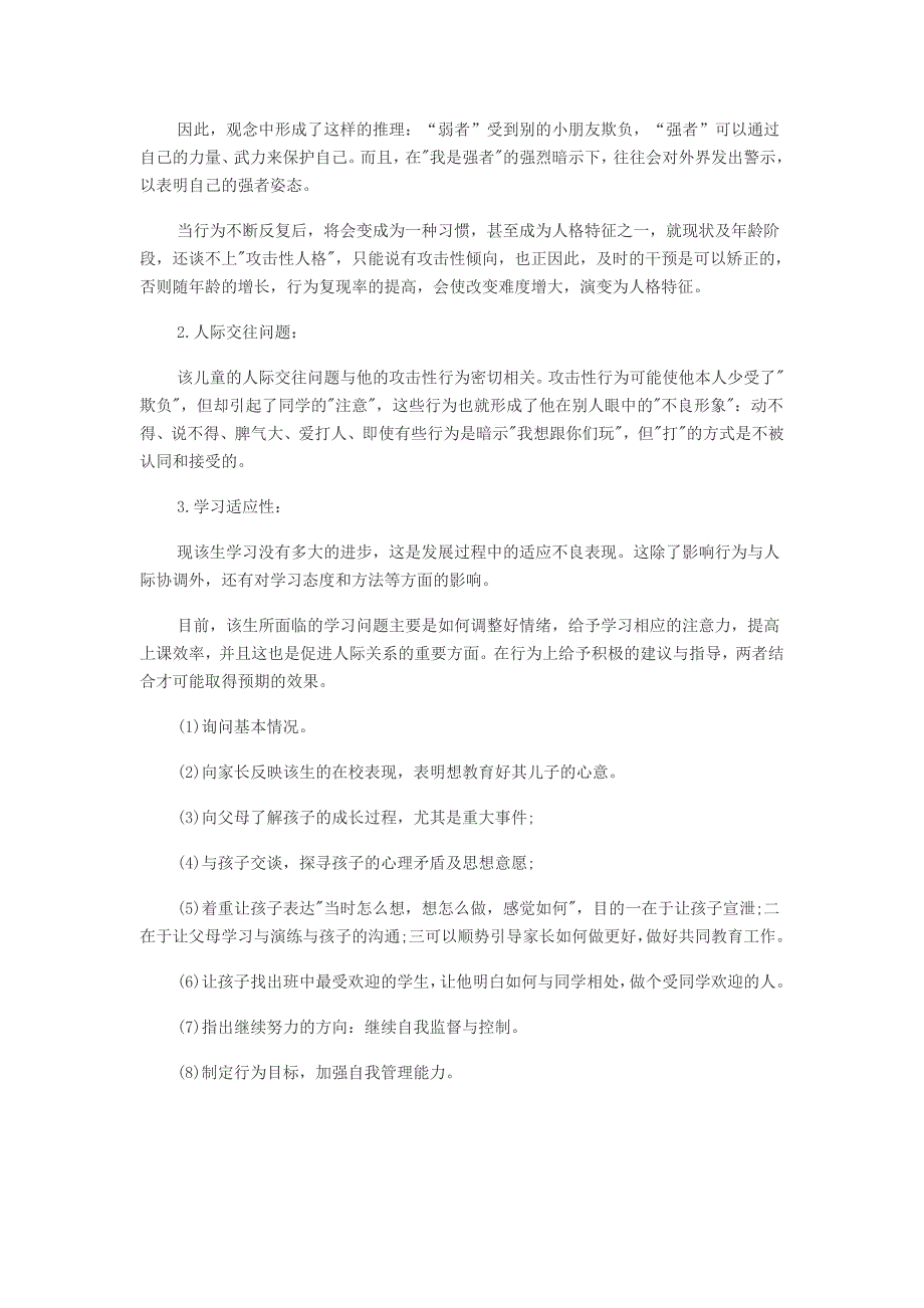 小学生品行问题心理咨询案例分析_第2页