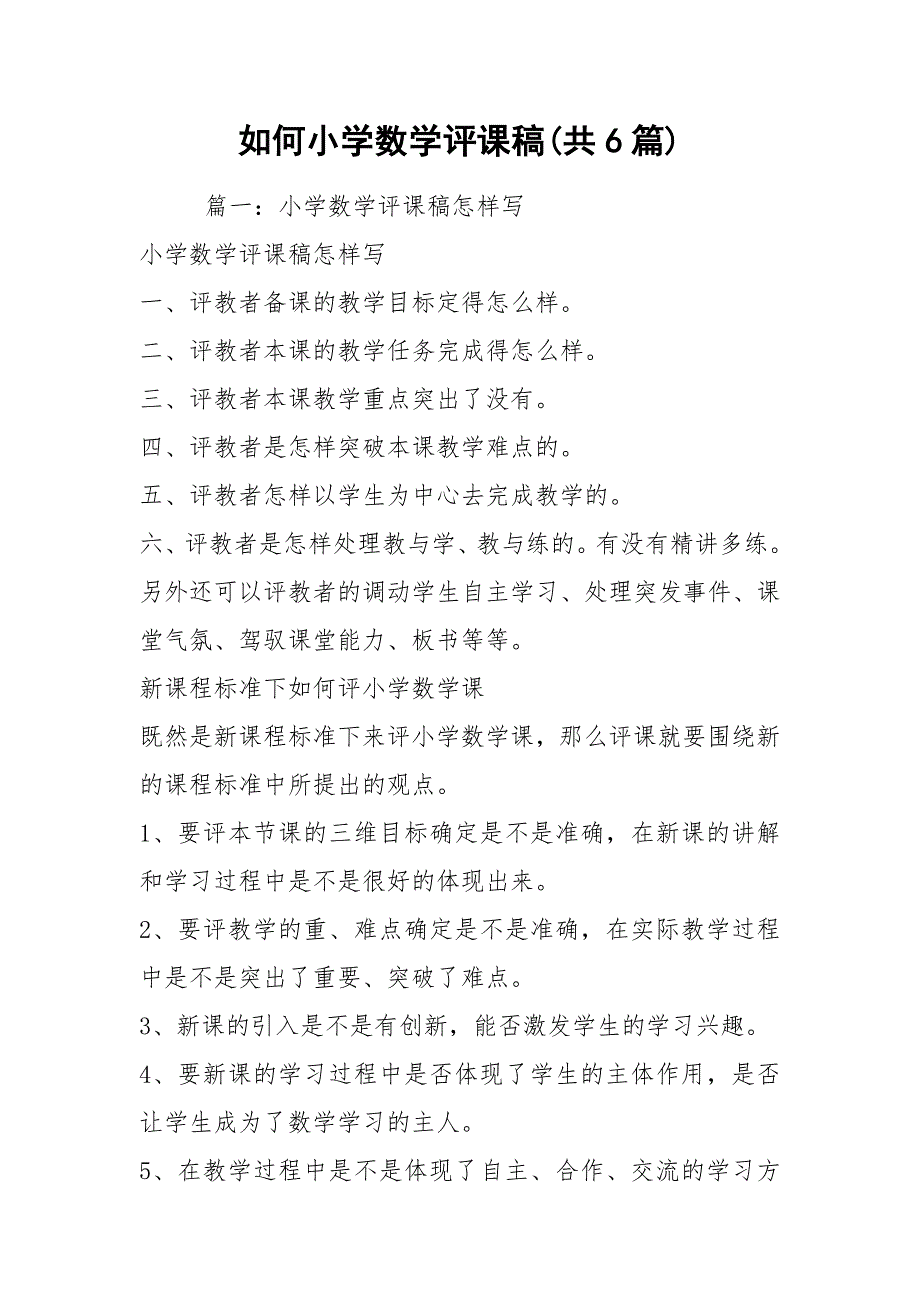 如何小学数学评课稿(共6篇).docx_第1页