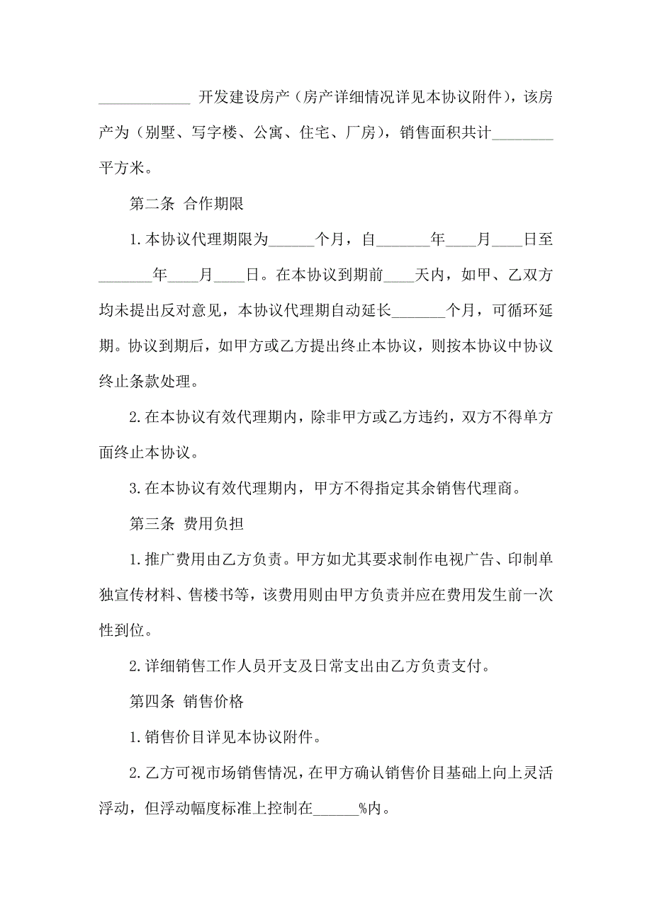 热门房屋销售合同4篇_第2页