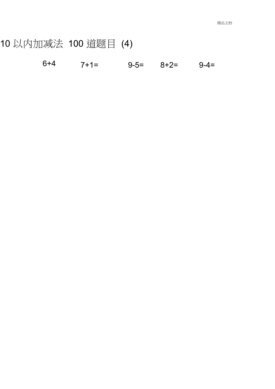 10以内加减法100道题目_第4页