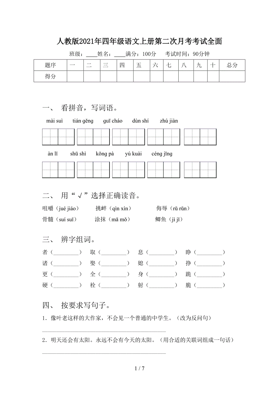 人教版四年级语文上册第二次月考考试全面_第1页