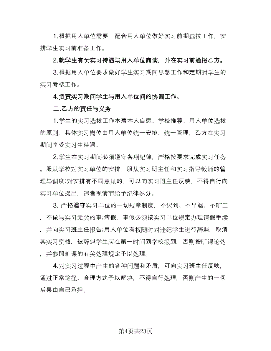 实习协议书经典版（九篇）_第4页