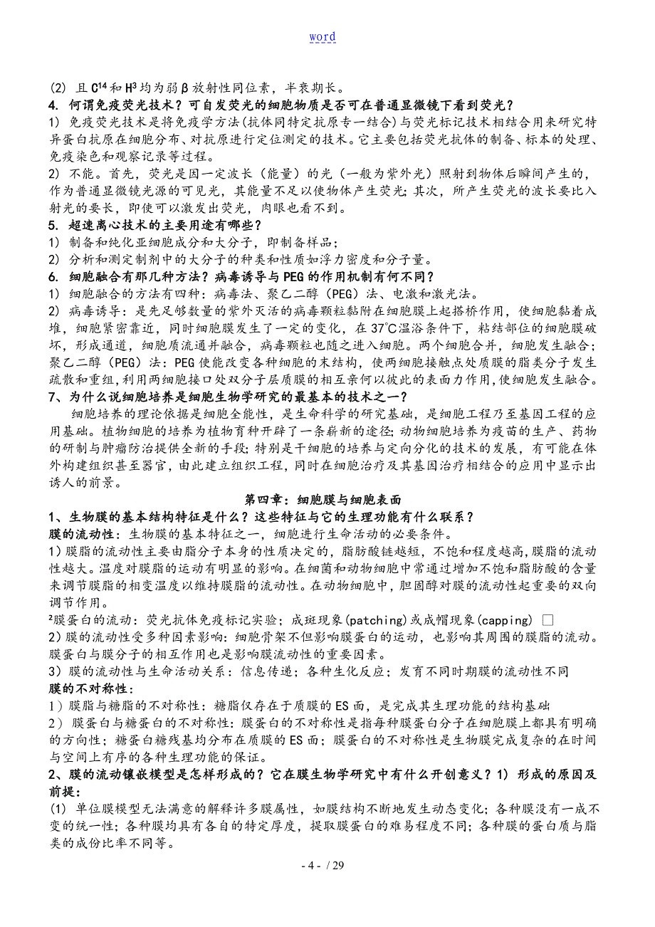 细胞生物学翟中和第三版课后练习题及问题详解_第4页