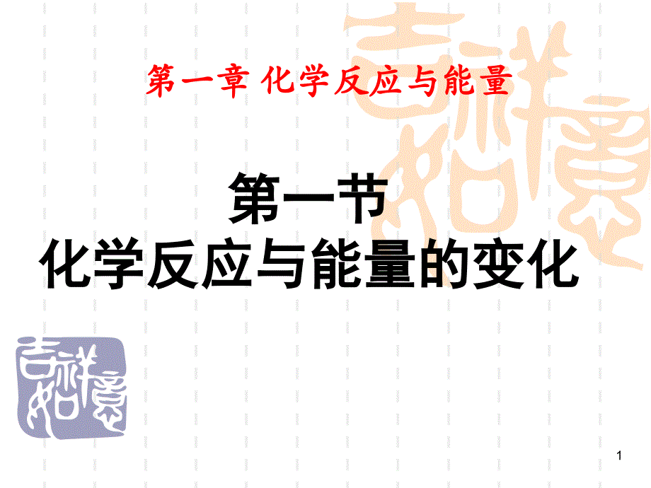 广东省佛山市南海区石门中学高中化学1.1化学反应与能量的变化课件新人教版选修4_第1页