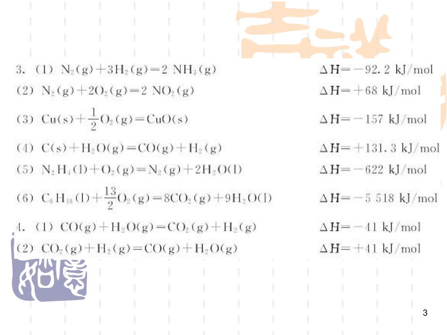 广东省佛山市南海区石门中学高中化学1.1化学反应与能量的变化课件新人教版选修4_第3页