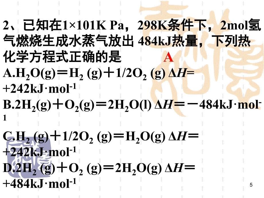 广东省佛山市南海区石门中学高中化学1.1化学反应与能量的变化课件新人教版选修4_第5页