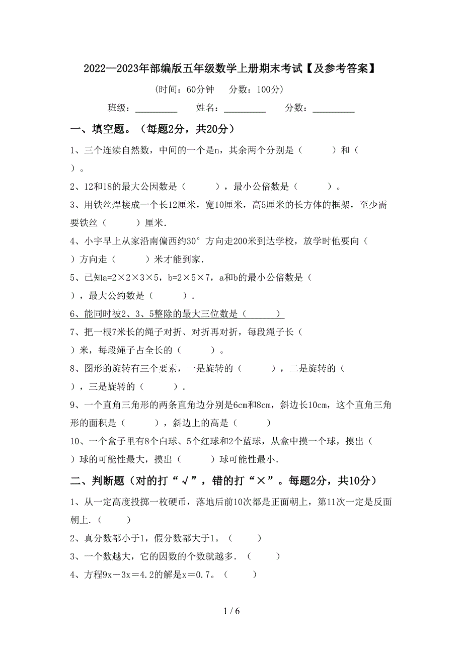 2022—2023年部编版五年级数学上册期末考试【及参考答案】.doc_第1页