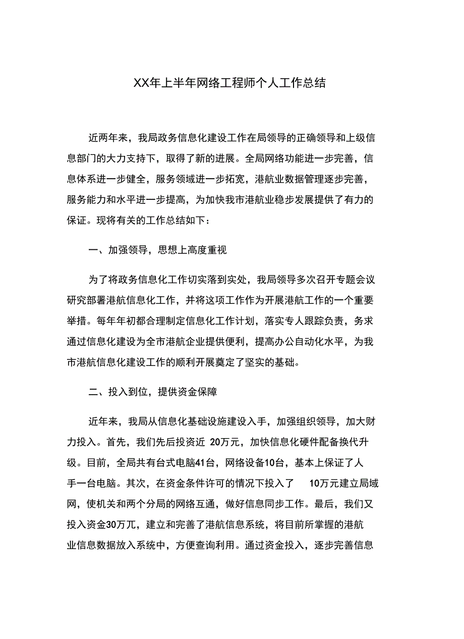 xx年上半年网络工程师个人工作总结_第2页