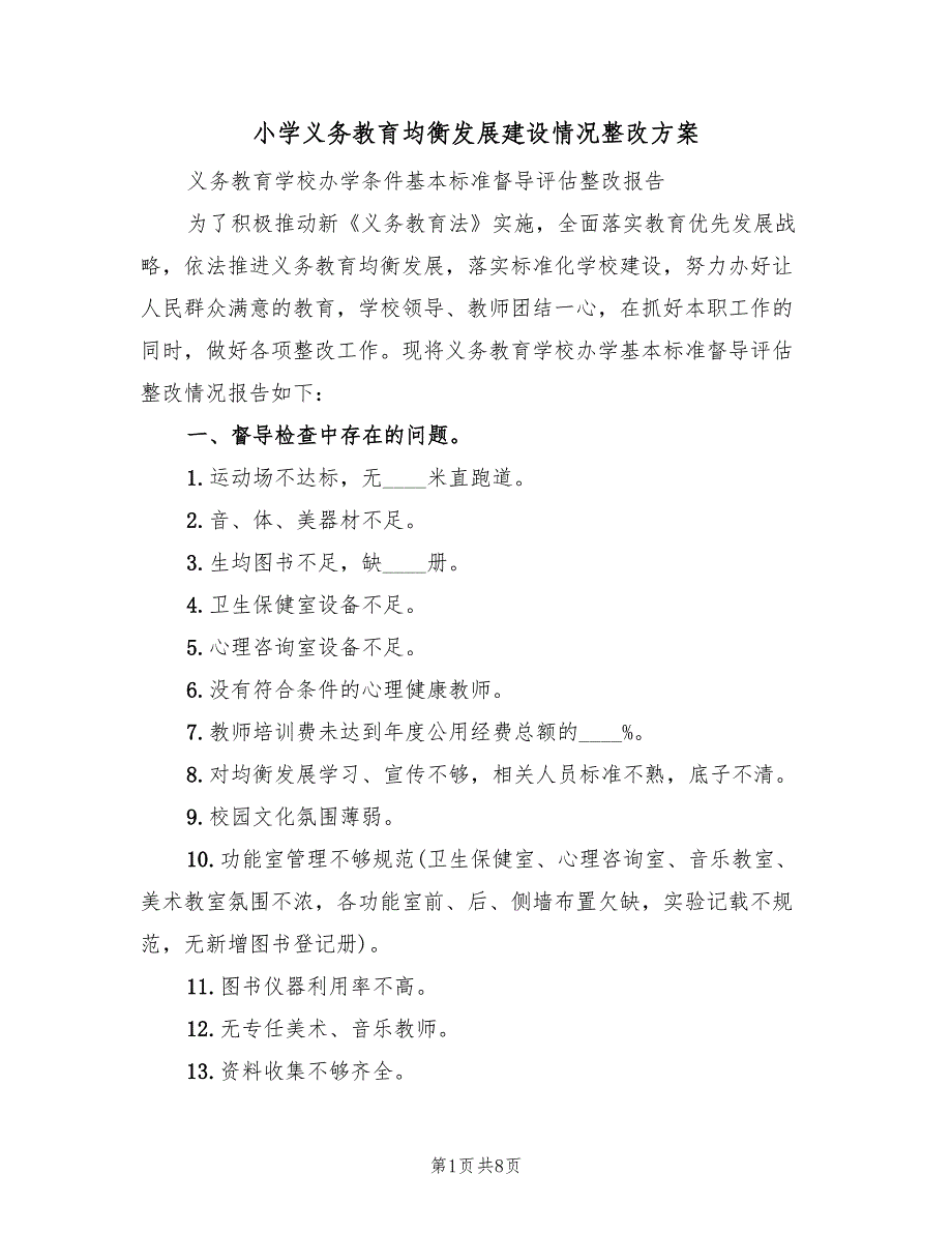 小学义务教育均衡发展建设情况整改方案（2篇）_第1页