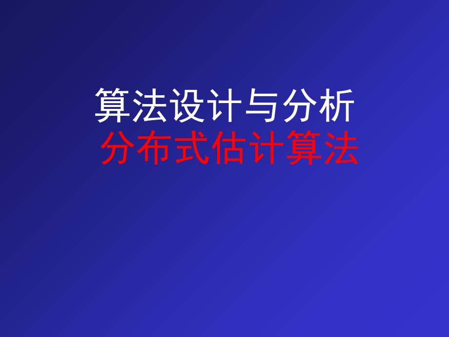 分布式估计算法讲解课件_第1页