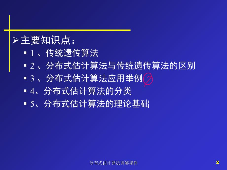 分布式估计算法讲解课件_第2页