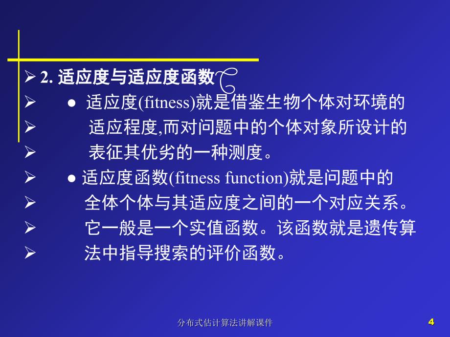 分布式估计算法讲解课件_第4页