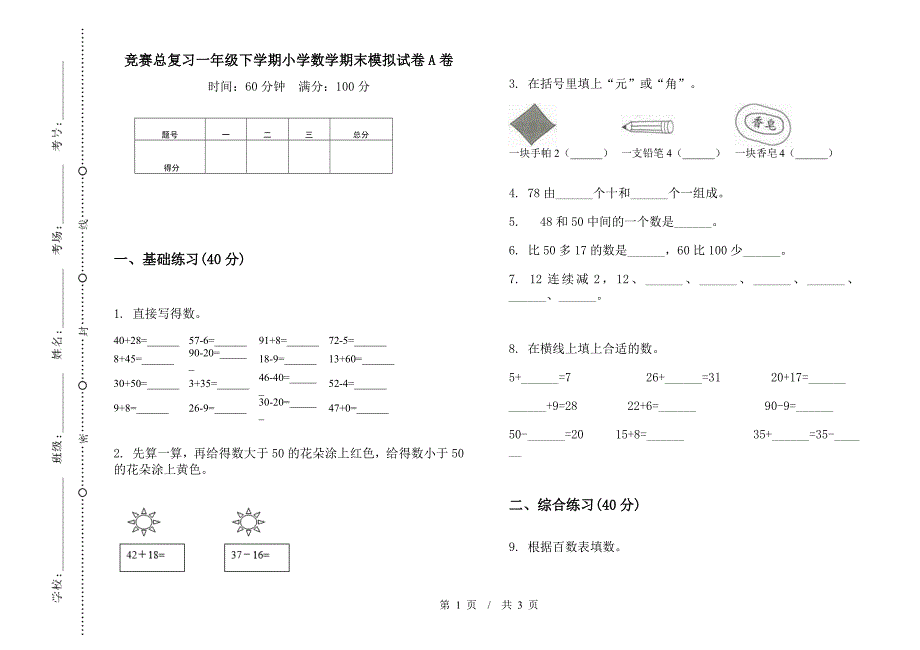 竞赛总复习一年级下学期小学数学期末模拟试卷A卷.docx_第1页