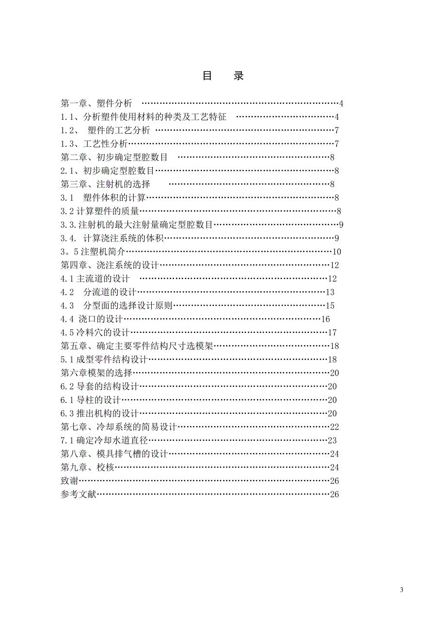 插座底盖模具设计说明书_第3页