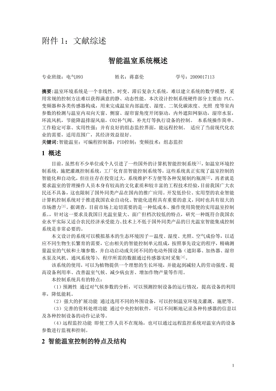 基于PLC的智能温室控制系统的设计文献综述_第1页