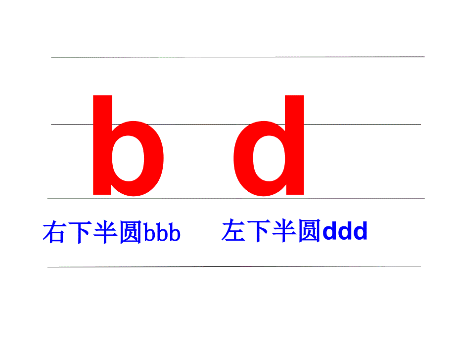 人教版小学语文一年级上册声母bdpq的辨认_第4页