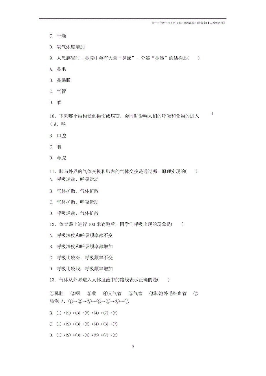 初一七年级生物下册《第三章测试卷》【人教版适用】_第3页