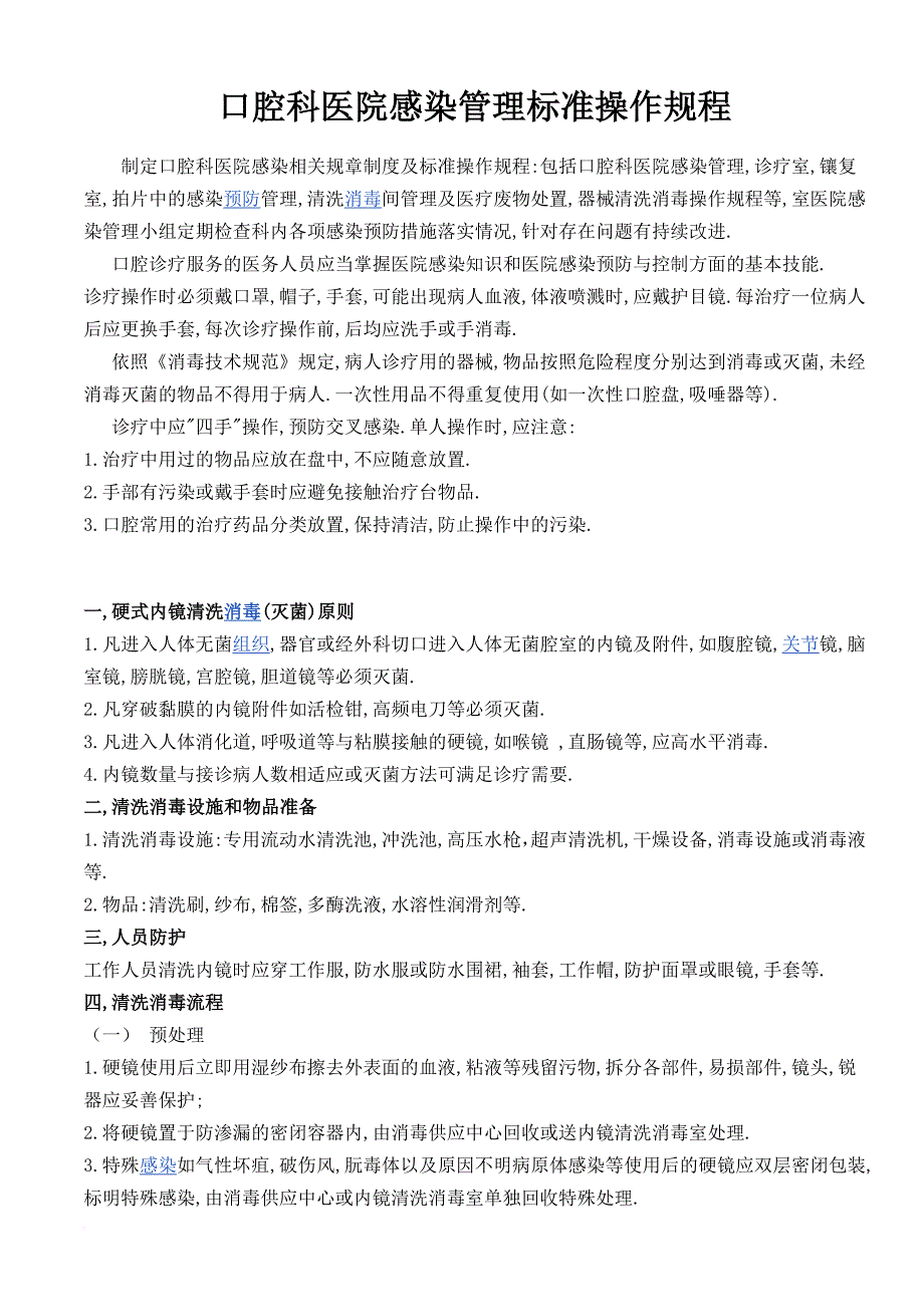 口腔科医院感染管理标准操作规程_第1页