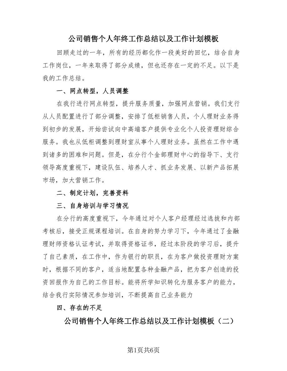 公司销售个人年终工作总结以及工作计划模板（4篇）.doc_第1页